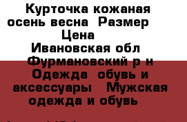 Курточка кожаная (осень-весна).Размер 46-48.  › Цена ­ 2 500 - Ивановская обл., Фурмановский р-н Одежда, обувь и аксессуары » Мужская одежда и обувь   